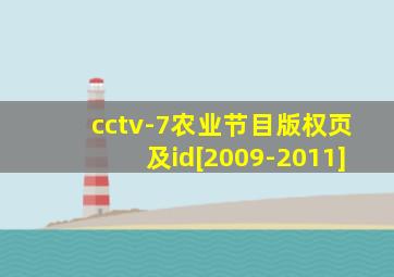 cctv-7农业节目版权页及id[2009-2011]